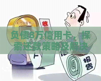 负债8万信用卡，探索还款策略及解决方案