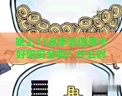 晚上11点多还信用卡好吗安全吗？什么时候能入账？
