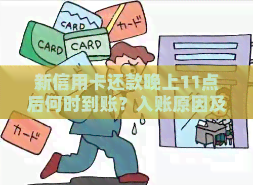 新信用卡还款晚上11点后何时到账？入账原因及解决方法一览