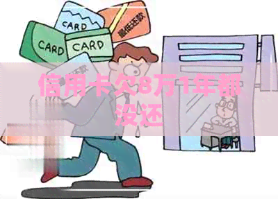 信用卡欠8万1年都没还