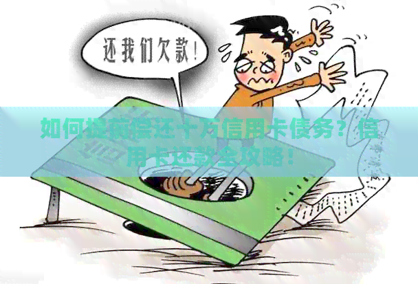 如何提前偿还十万信用卡债务？信用卡还款全攻略！
