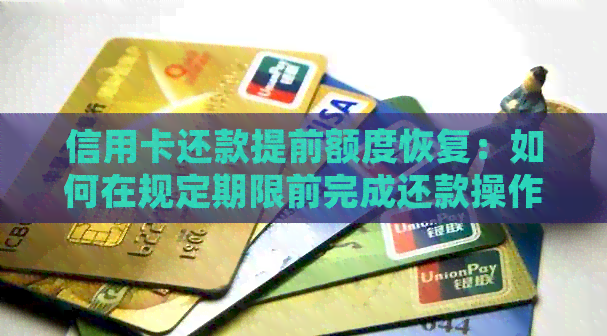 信用卡还款提前额度恢复：如何在规定期限前完成还款操作？