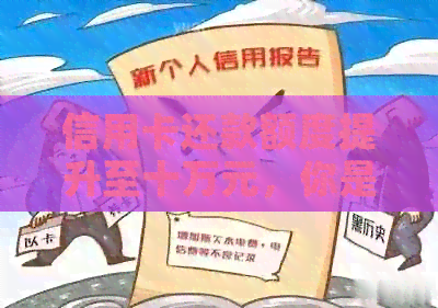 信用卡还款额度提升至十万元，你是否需要提前还款？