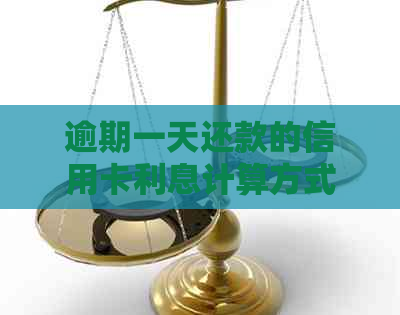 逾期一天还款的信用卡利息计算方式及其影响