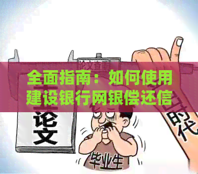 全面指南：如何使用建设银行网银偿还信用卡欠款及相关操作步骤