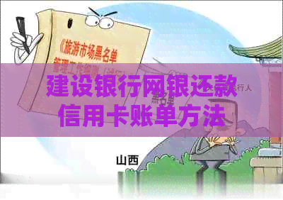 建设银行网银还款信用卡账单方法