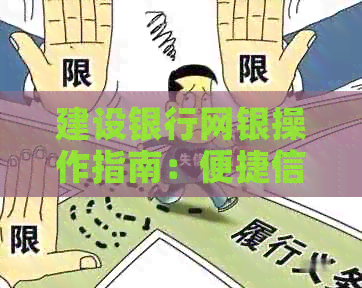 建设银行网银操作指南：便捷信用卡还款流程详解