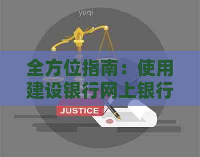 全方位指南：使用建设银行网上银行进行信用卡还款的详细步骤及注意事项