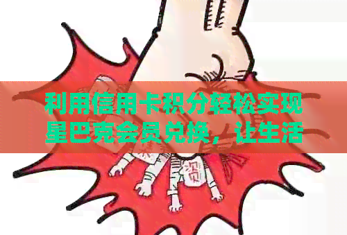 利用信用卡积分轻松实现星巴克会员兑换，让生活更有品质