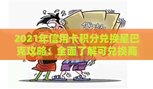 2021年信用卡积分兑换星巴克攻略：全面了解可兑换商品及积分获取方式