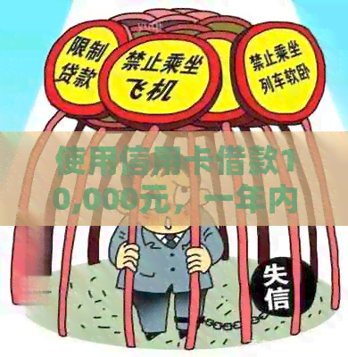 使用信用卡借款10,000元，一年内需支付多少利息？利率如何计算？
