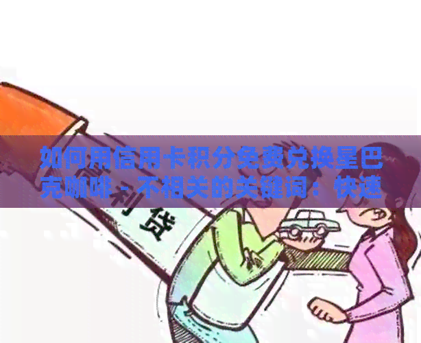 如何用信用卡积分免费兑换星巴克咖啡 - 不相关的关键词：快速、优、线上