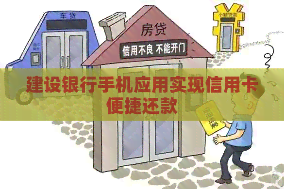建设银行手机应用实现信用卡便捷还款