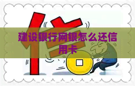 建设银行网银怎么还信用卡