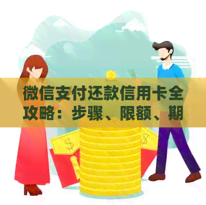 微信支付还款信用卡全攻略：步骤、限额、期还款及逾期处理详解