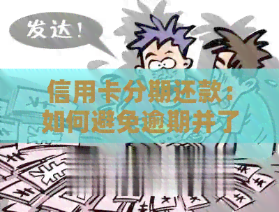 信用卡分期还款：如何避免逾期并了解多还一次的后果和解决方法