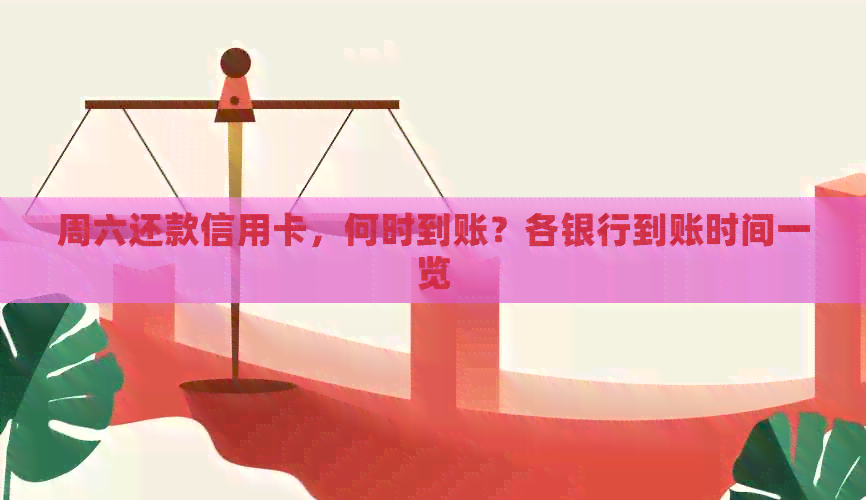周六还款信用卡，何时到账？各银行到账时间一览