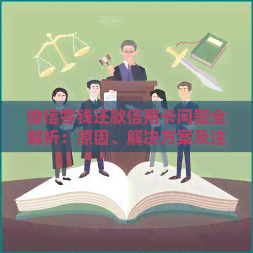 微信零钱还款信用卡问题全解析：原因、解决方案及注意事项一次看清！