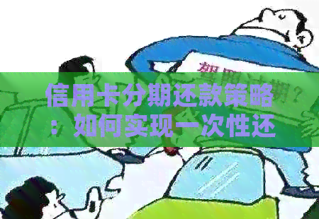 信用卡分期还款策略：如何实现一次性还清全部欠款