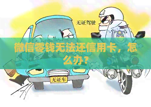 微信零钱无法还信用卡，怎么办？