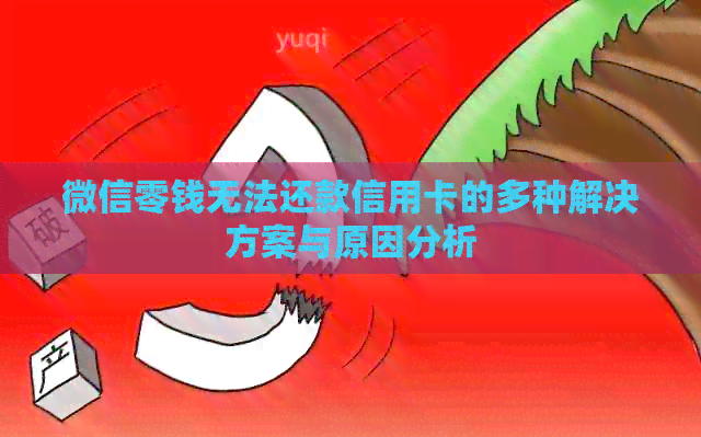 微信零钱无法还款信用卡的多种解决方案与原因分析
