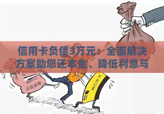 信用卡负债3万元：全面解决方案助您还本金、降低利息与重塑信用！
