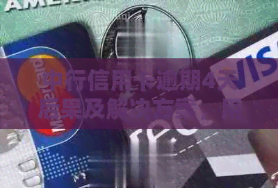 中行信用卡逾期4天后果及解决方案，用户必看！