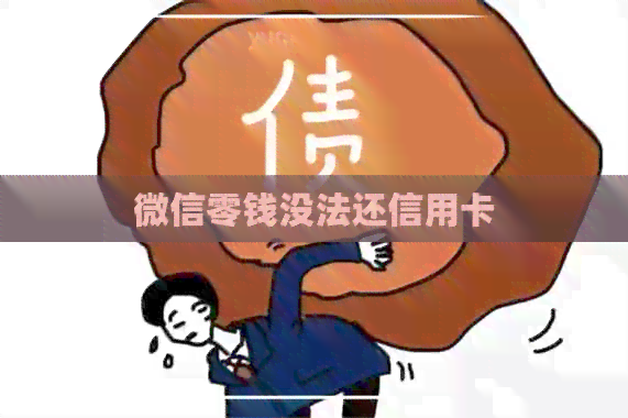 微信零钱没法还信用卡