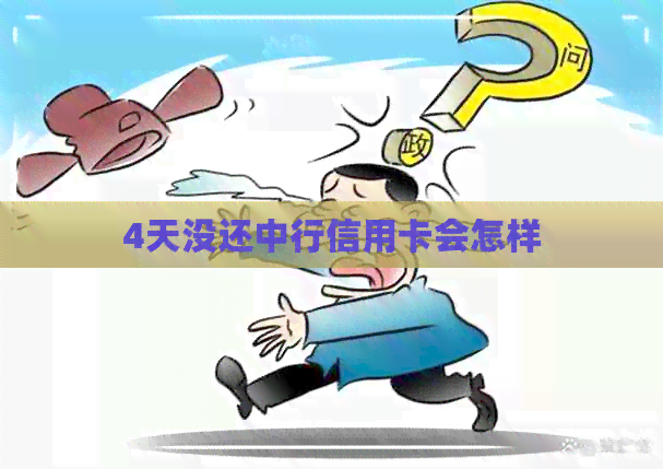 4天没还中行信用卡会怎样