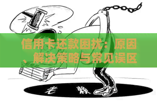 信用卡还款困扰：原因、解决策略与常见误区