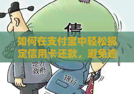 如何在支付宝中轻松搞定信用卡还款，避免逾期经验分享