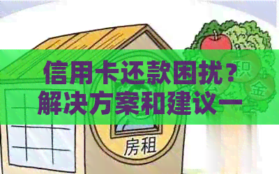信用卡还款困扰？解决方案和建议一览表！