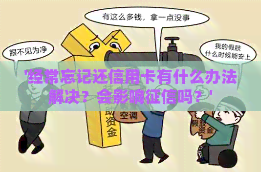 '经常忘记还信用卡有什么办法解决？会影响吗？'