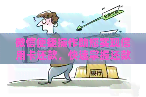 微信便捷操作助您实现信用卡还款，快速掌握还款技巧