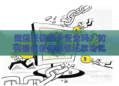微信还信用卡安全吗？如何确保使用微信还款功能的安全性？