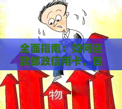 全面指南：如何还款邮政信用卡，包括各种还款方式和注意事项