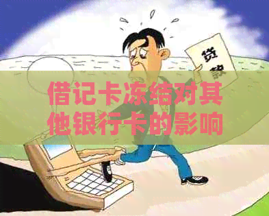 借记卡冻结对其他银行卡的影响：是否会影响额度和？