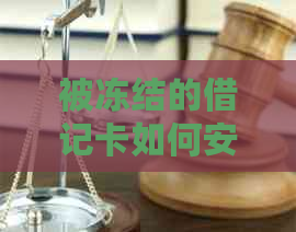 被冻结的借记卡如何安全地让其他人还款到信用卡？