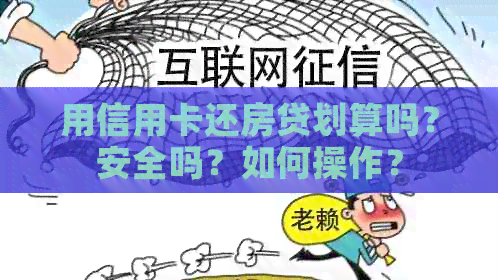 用信用卡还房贷划算吗？安全吗？如何操作？
