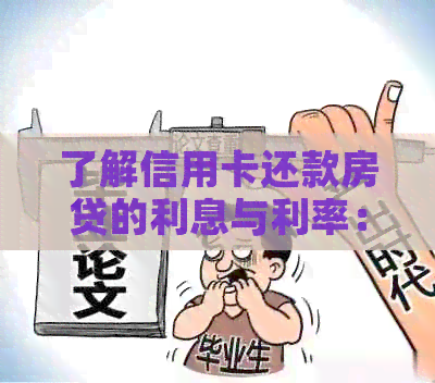 了解信用卡还款房贷的利息与利率：如何避免额外费用和逾期风险