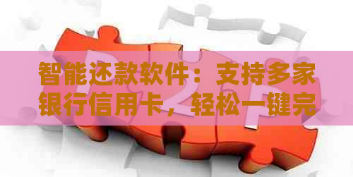 智能还款软件：支持多家银行信用卡，轻松一键完成还款