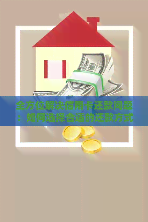 全方位解决信用卡还款问题：如何选择合适的还款方式