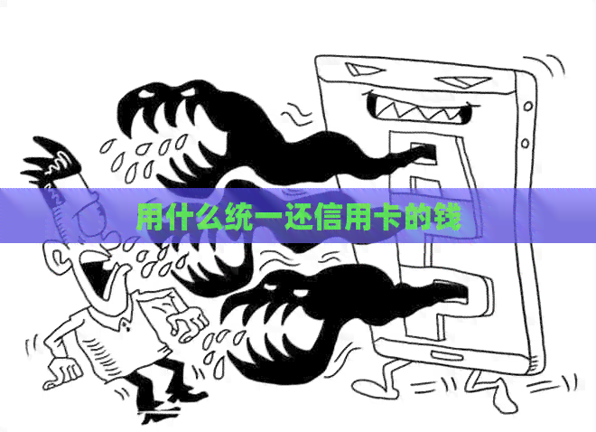 用什么统一还信用卡的钱