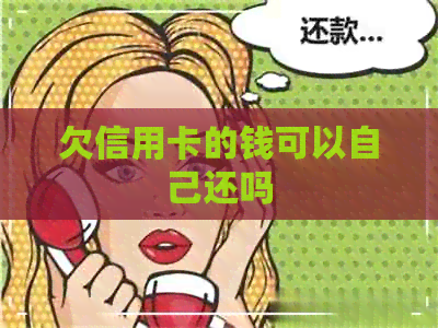 欠信用卡的钱可以自己还吗