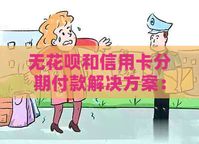 无信用卡和信用卡分期付款解决方案：其他可行的分期方式有哪些？