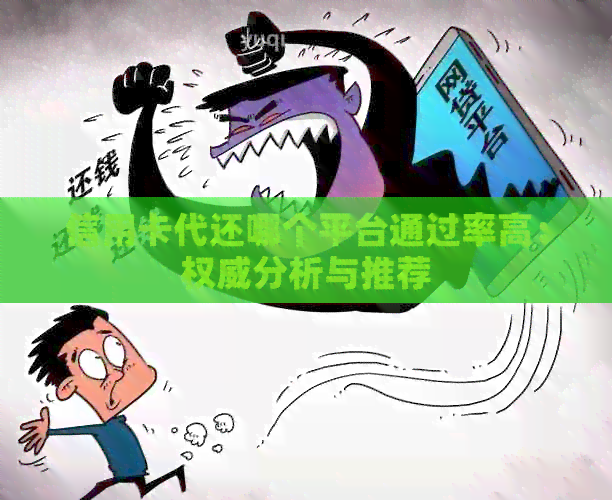 信用卡代还哪个平台通过率高：权威分析与推荐
