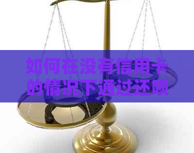如何在没有信用卡的情况下通过还款借钱？解答所有相关问题