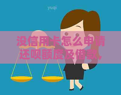 没信用卡怎么申请还款额度及借款，如何操作还款账户？