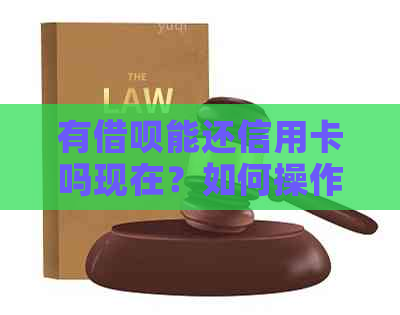 有网贷能还信用卡吗现在？如何操作？