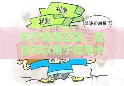 关于信用卡还款，是否可以用于信用卡还款？以及如何操作的详细指南